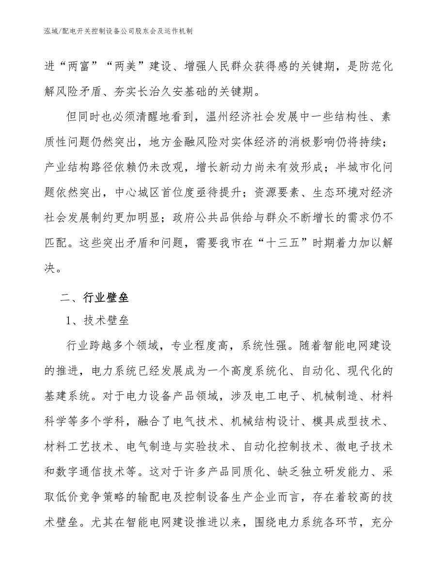 配电开关控制设备公司股东会及运作机制_第4页