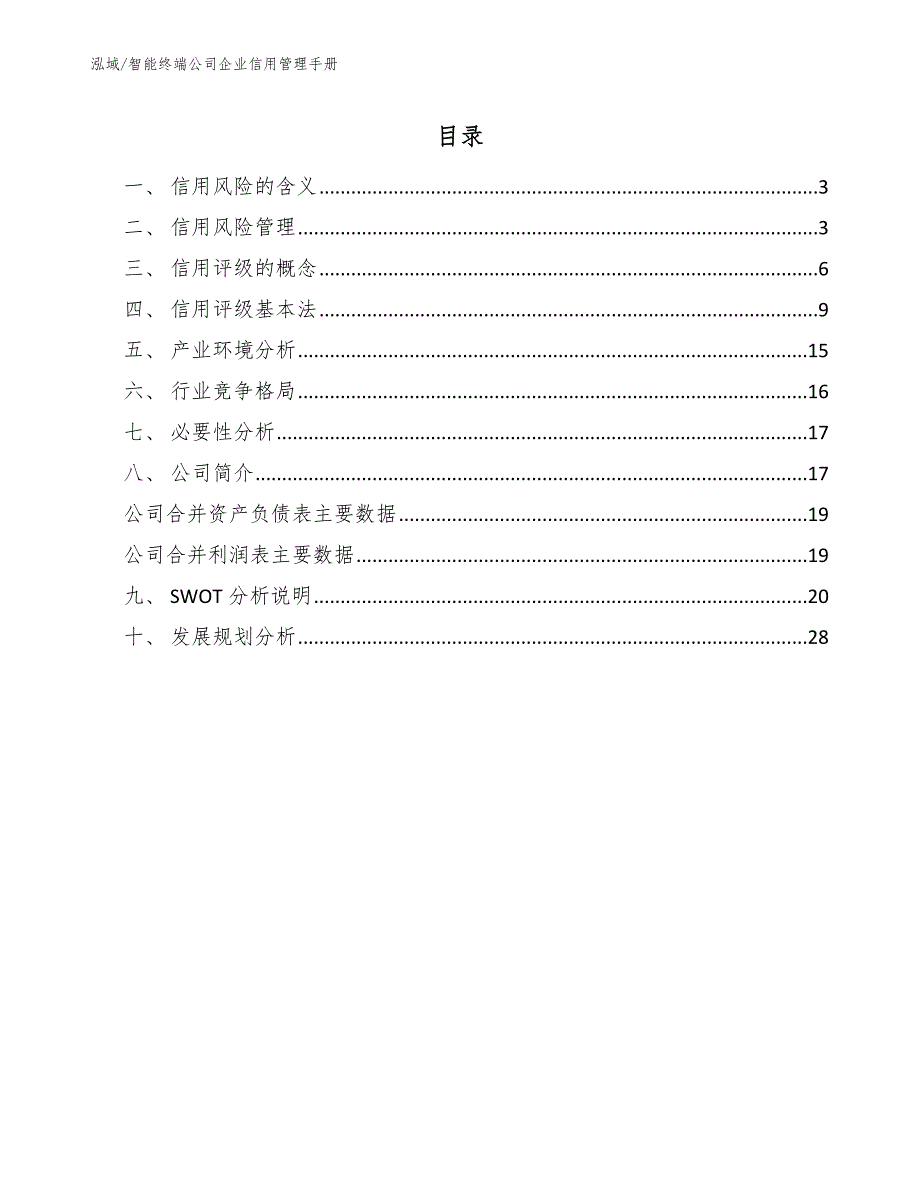 智能终端公司企业信用管理手册_范文_第2页