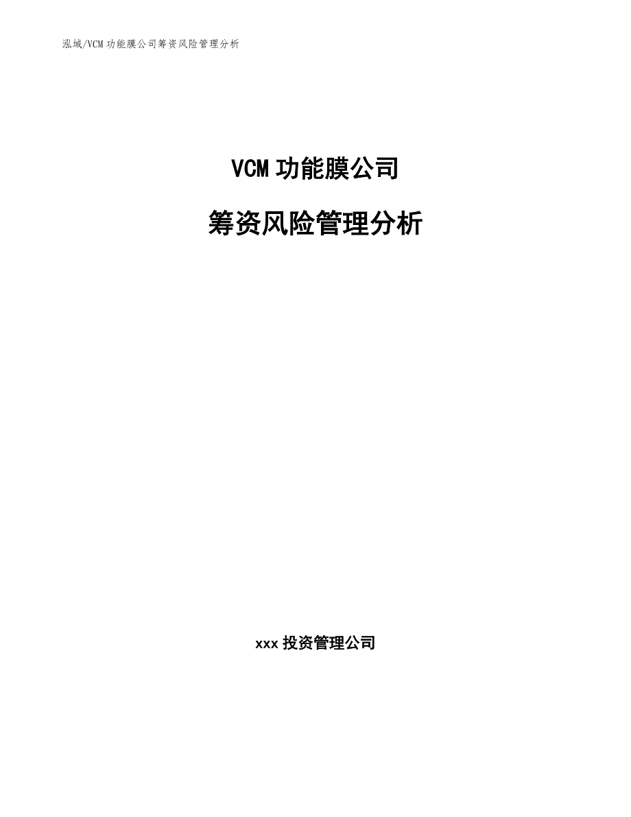 VCM功能膜公司筹资风险管理分析_参考_第1页