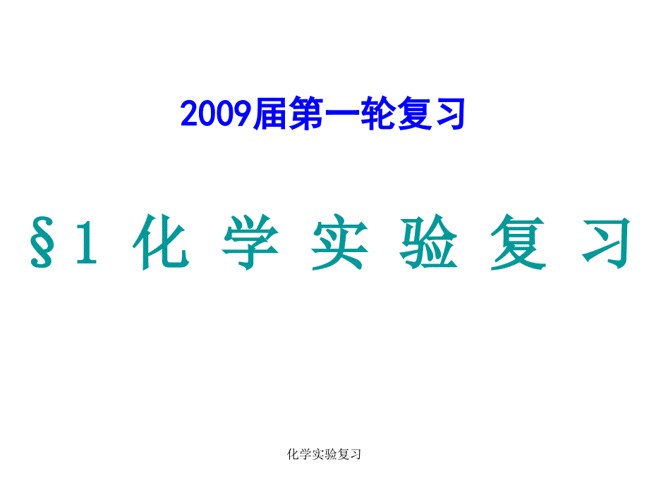 化学实验复习课件_第1页