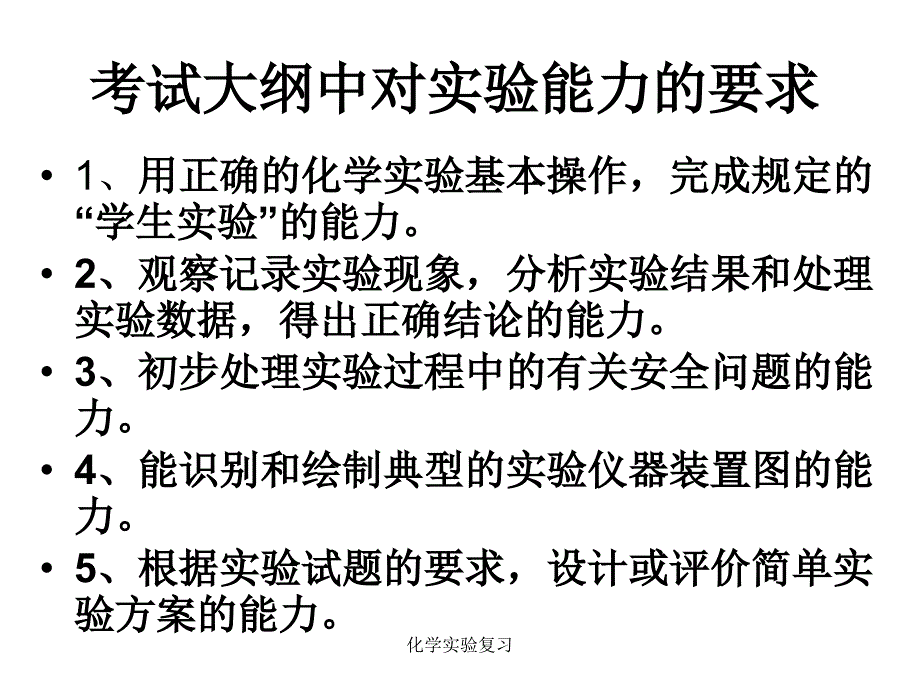 化学实验复习课件_第4页