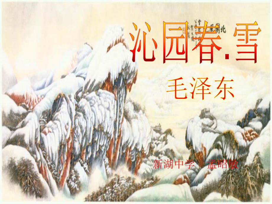 毛泽东沁园雪课件25页_第4页