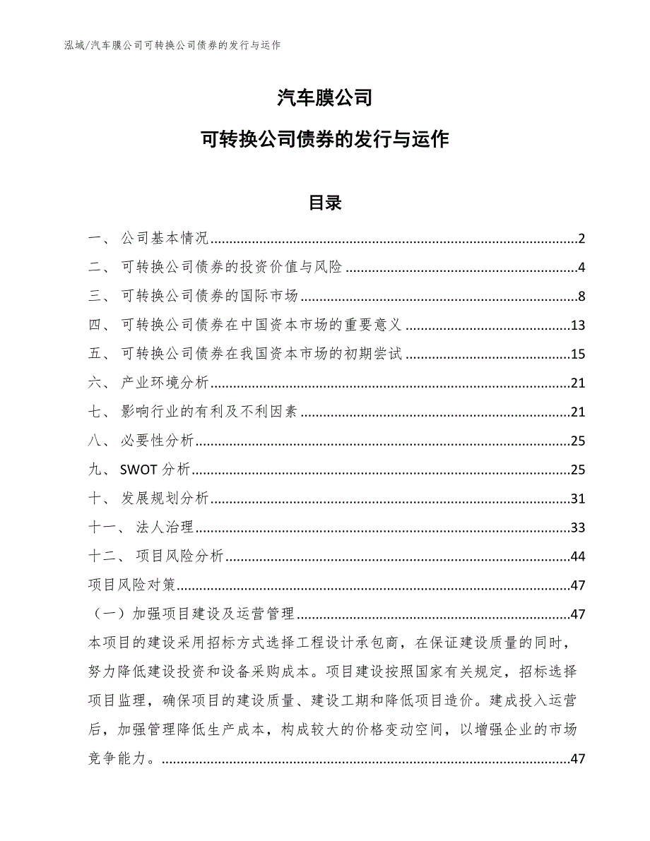 汽车膜公司可转换公司债券的发行与运作【参考】_第1页