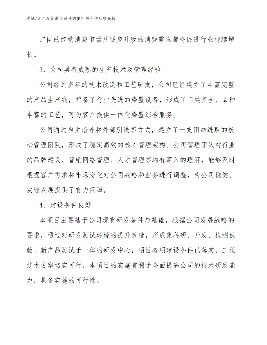 聚乙烯管道公司并购重组与合作战略分析【范文】_第4页