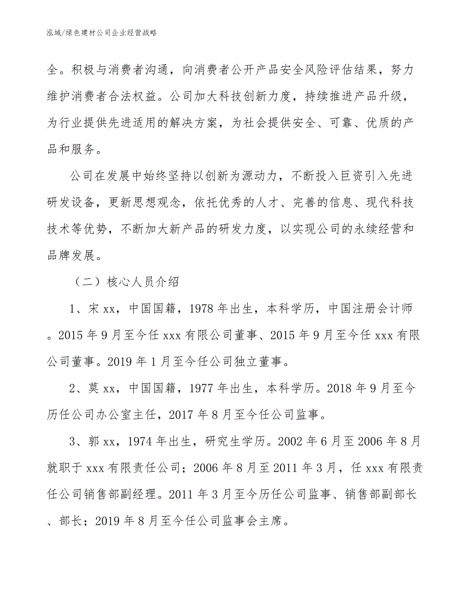 绿色建材公司企业经营计划方案_第2页