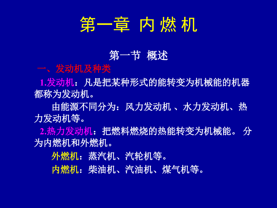 教学PPT内燃机概述_第1页