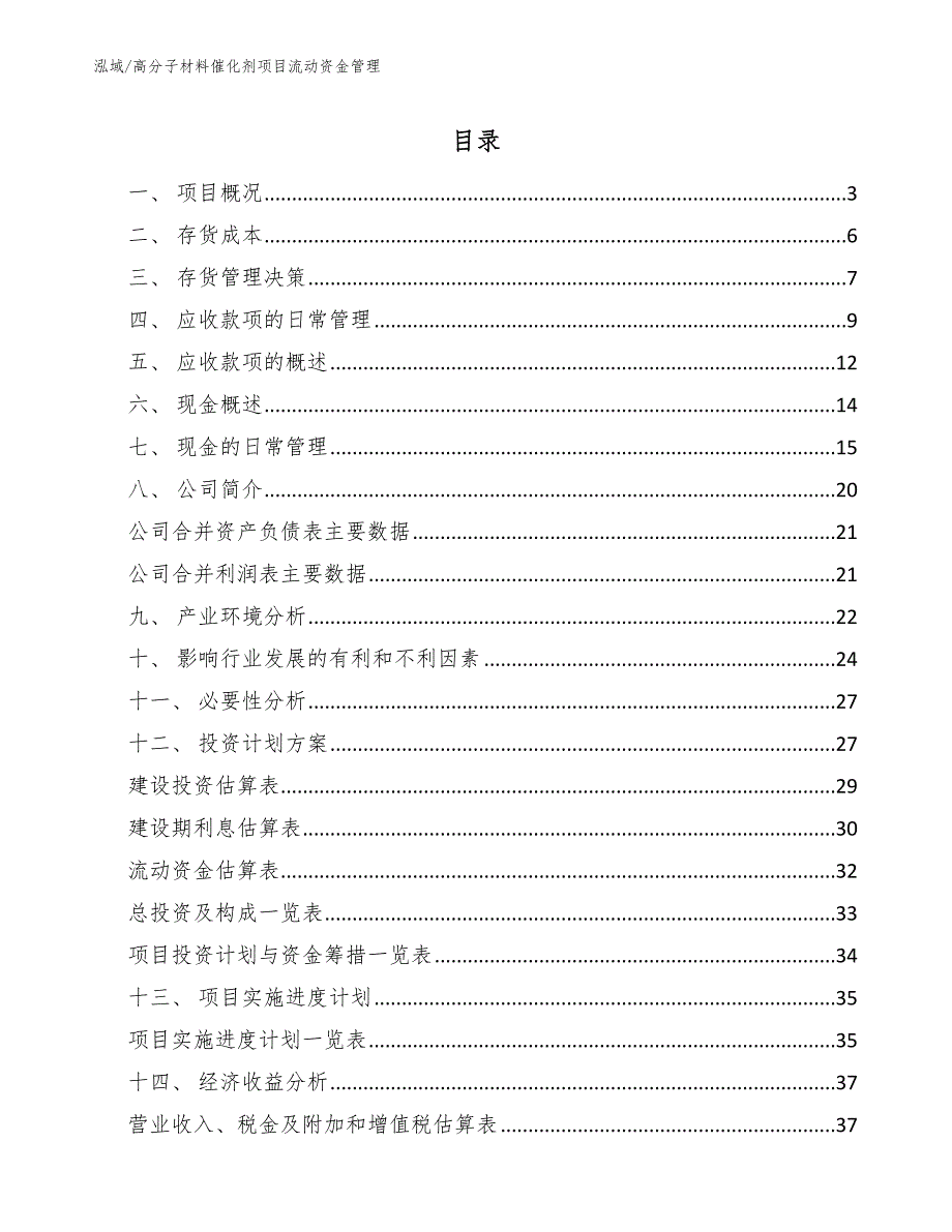 高分子材料催化剂项目流动资金管理（参考）_第2页