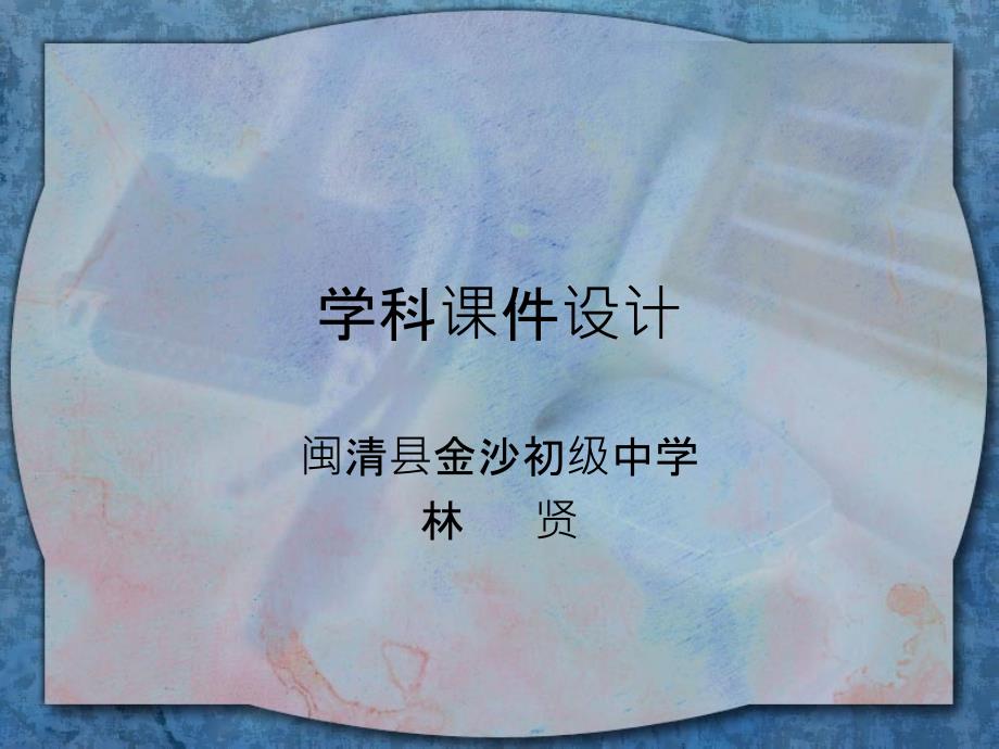 学科课件设计方案_第1页