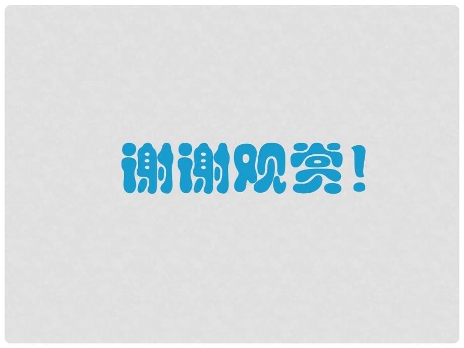 二年级数学上册 第三单元 表内乘法（二）（第6课时）整理与复习课件1 西师大版_第5页