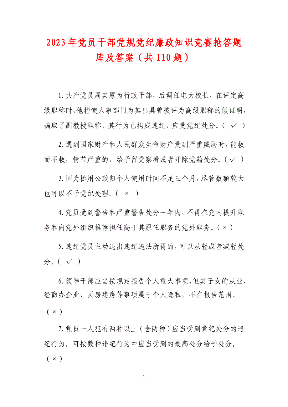 2023年党员干部党规党纪廉政知识竞赛抢答题库及答案（共110题）_第1页