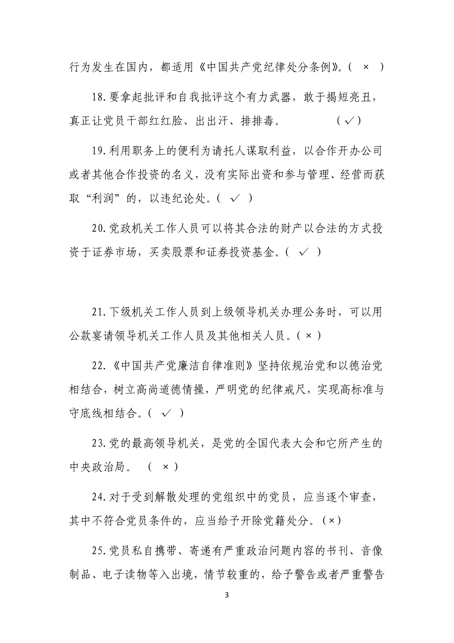 2023年党员干部党规党纪廉政知识竞赛抢答题库及答案（共110题）_第3页