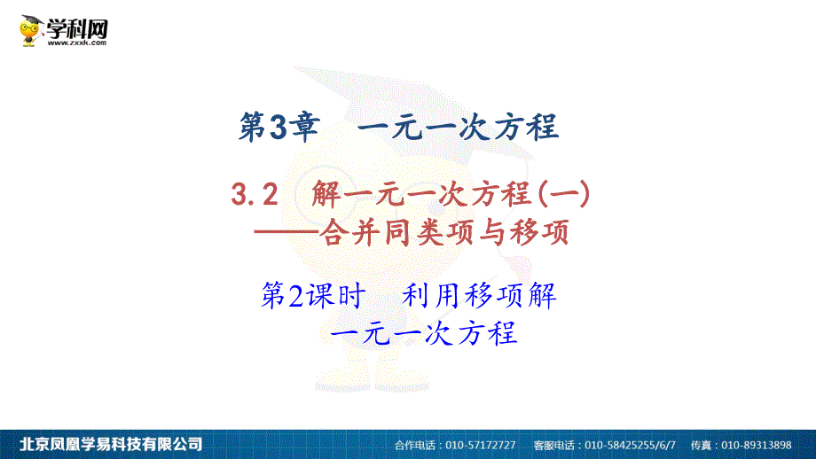 3.2解一元一次方程（一）合并同类项与移项第2课时_第1页