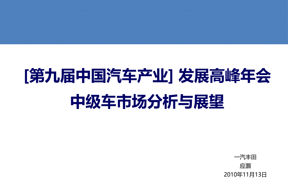 中级车市场分析与展望.ppt_第1页