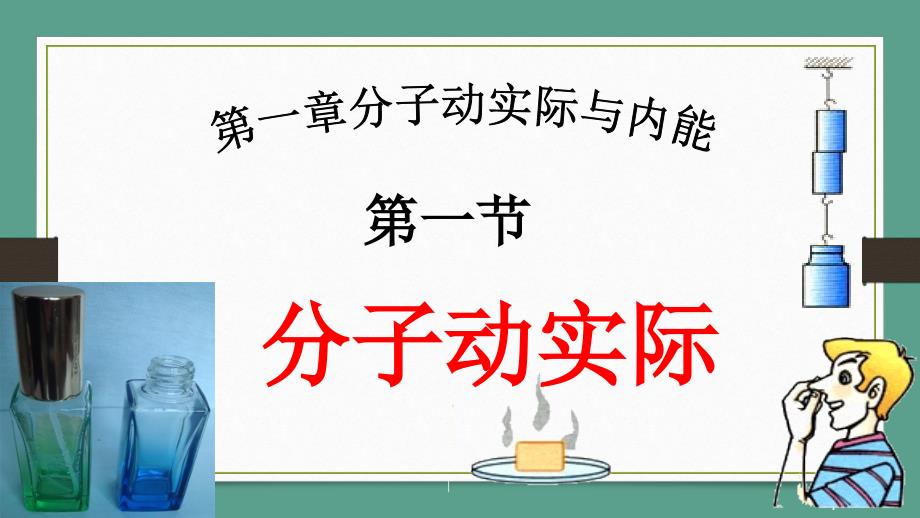 教科物理九级上册第一章第一节分子热运动ppt课件_第1页