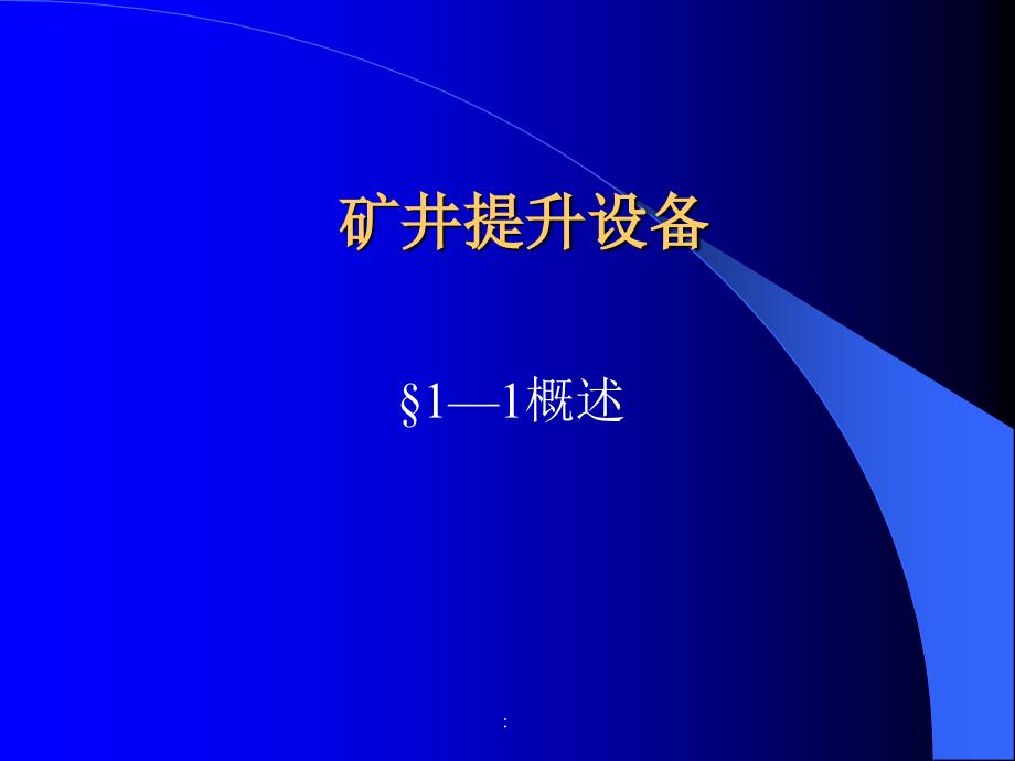 矿井提升设备2ppt课件_第1页