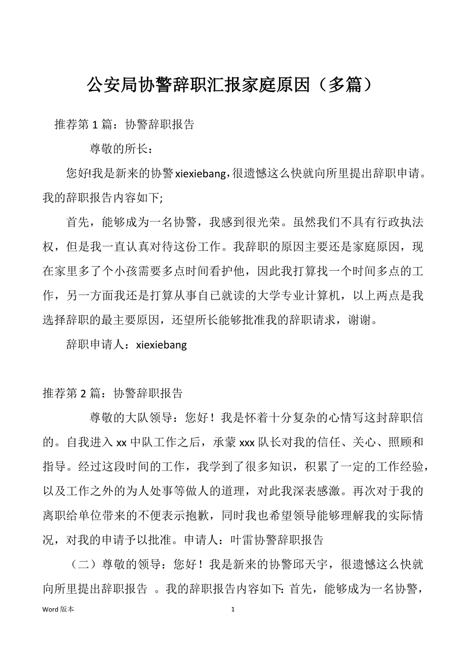 公安局协警辞职汇报家庭原因（多篇）_第1页