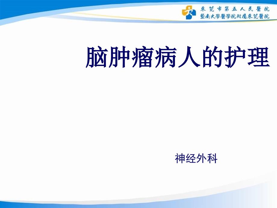 脑肿瘤病人的护理.ppt_第1页