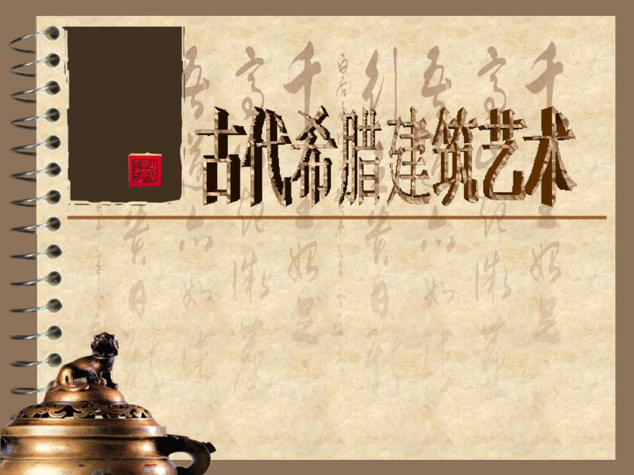 古希腊建筑文化史ppt课件_第1页