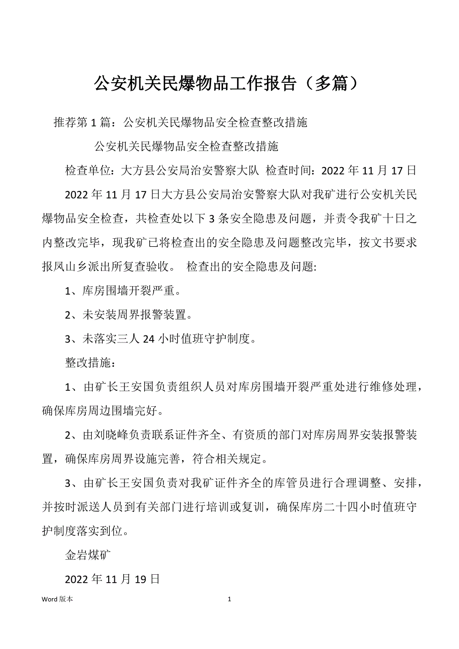 公安机关民爆物品工作报告（多篇）_第1页