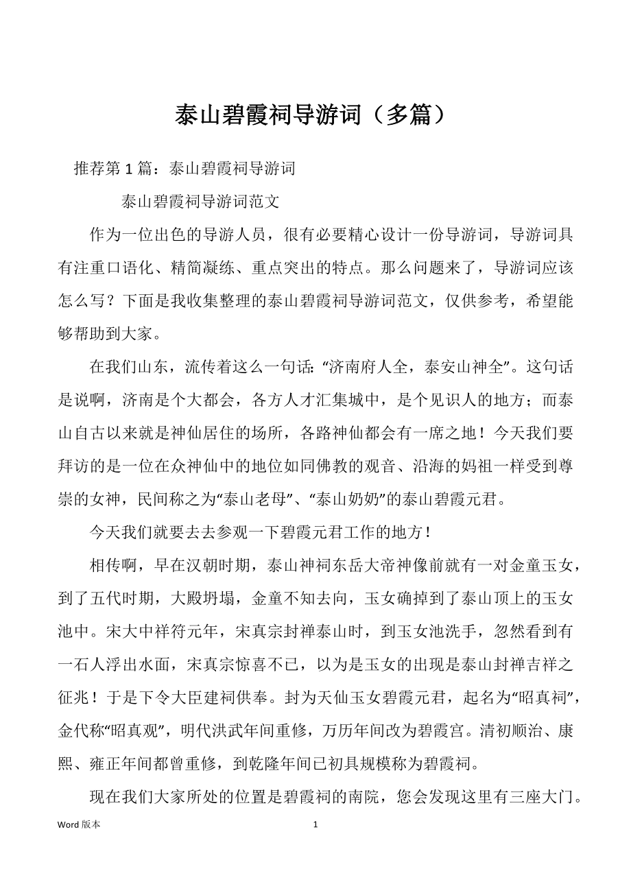 泰山碧霞祠导游词（多篇）_第1页