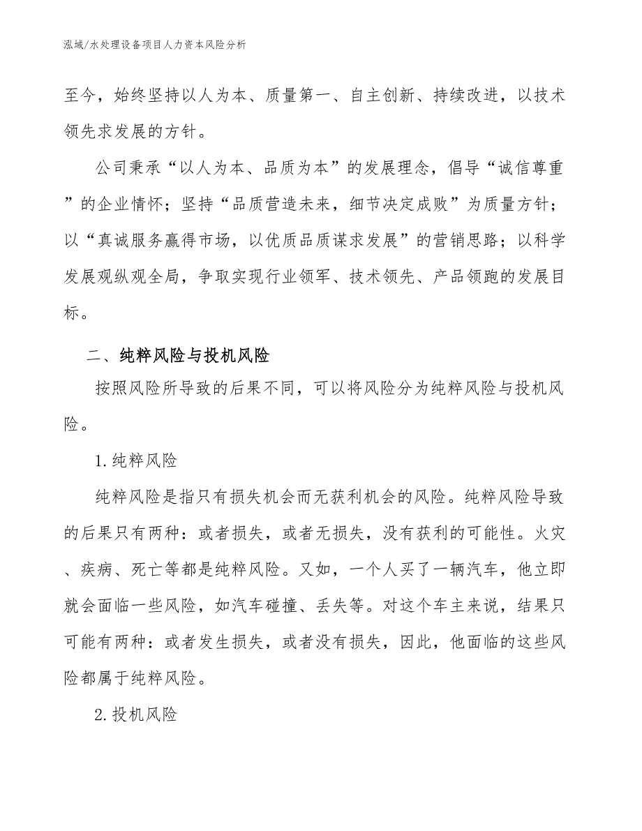 水处理设备项目人力资本风险分析【范文】_第3页