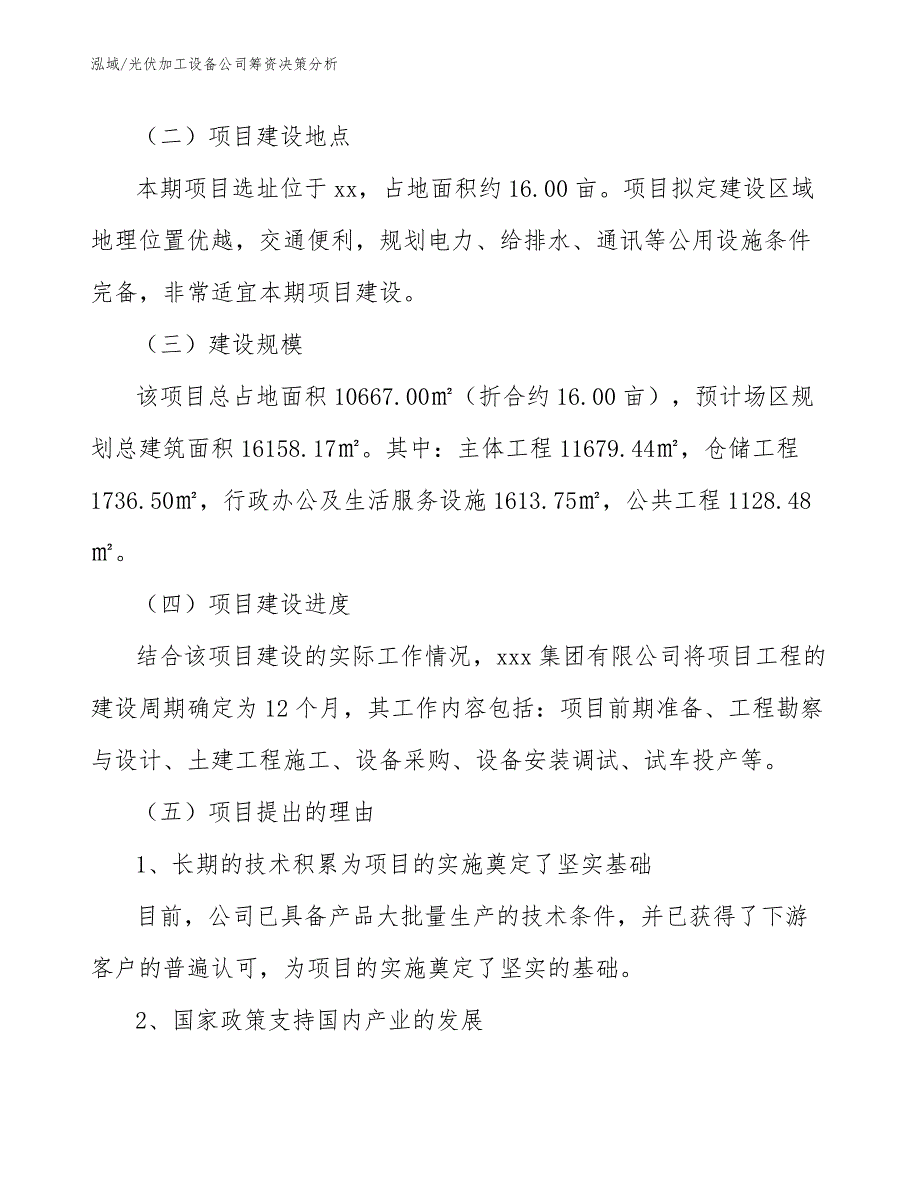 光伏加工设备公司筹资决策分析_范文_第2页