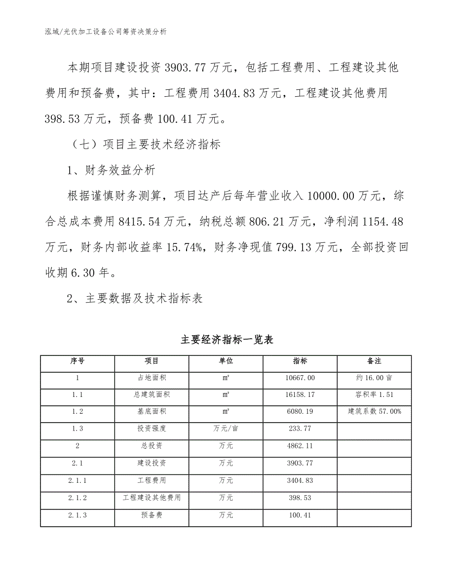 光伏加工设备公司筹资决策分析_范文_第4页