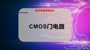 CMOS门电路（电子信息）