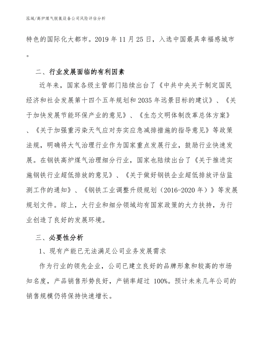 高炉煤气脱氯设备公司风险评估分析_第4页