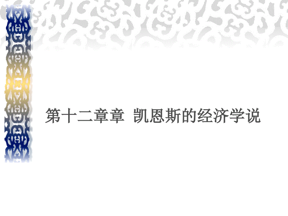 凯恩斯的经济学说.ppt_第1页