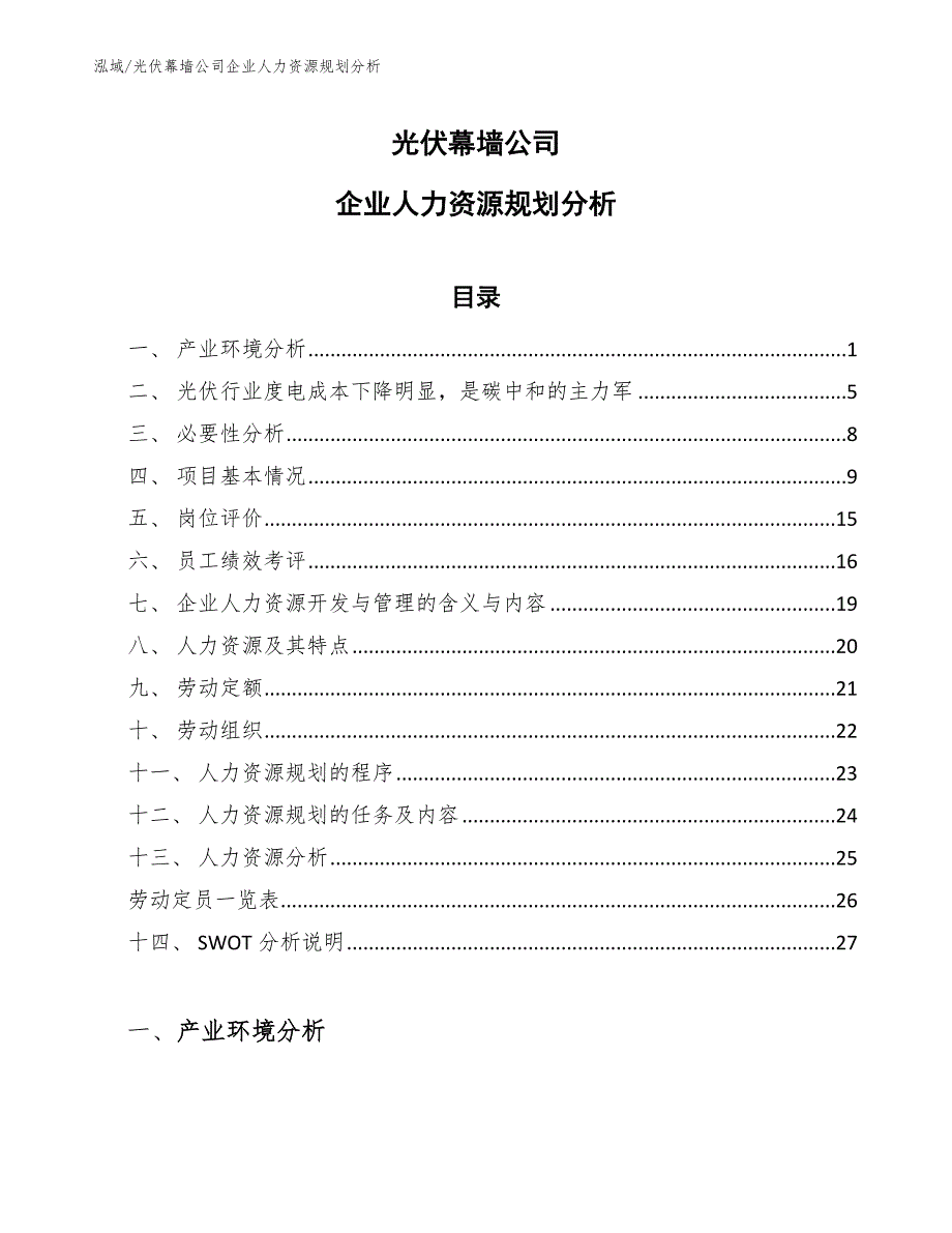 光伏幕墙公司企业人力资源规划分析_参考_第1页