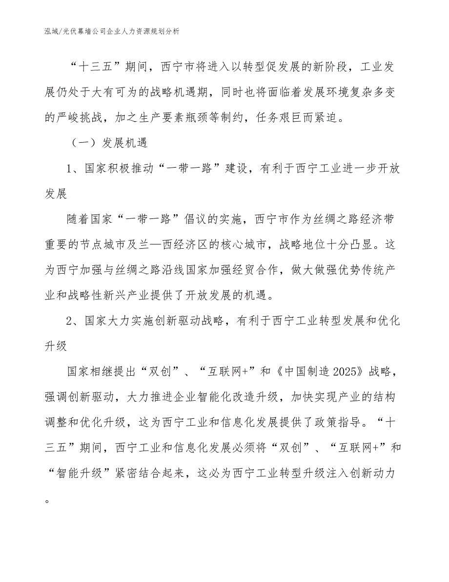 光伏幕墙公司企业人力资源规划分析_参考_第2页