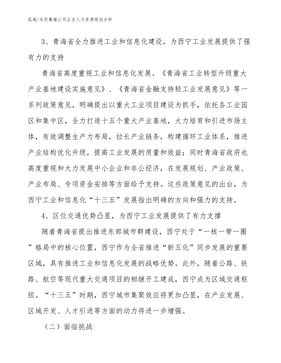 光伏幕墙公司企业人力资源规划分析_参考_第3页