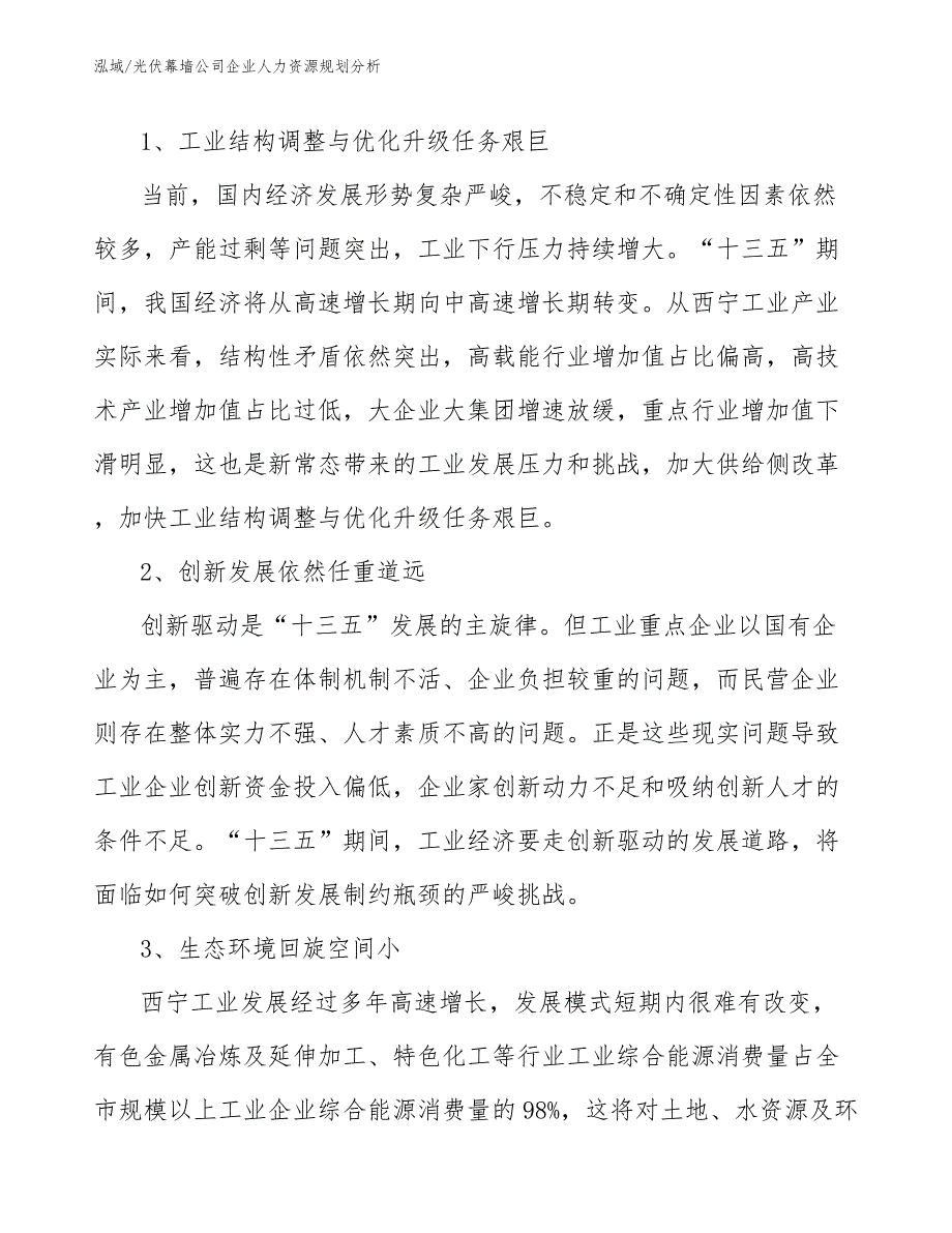 光伏幕墙公司企业人力资源规划分析_参考_第4页