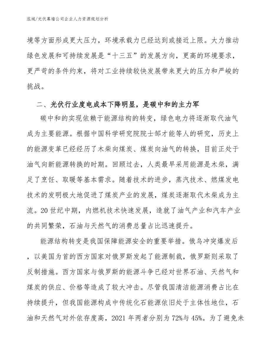 光伏幕墙公司企业人力资源规划分析_参考_第5页