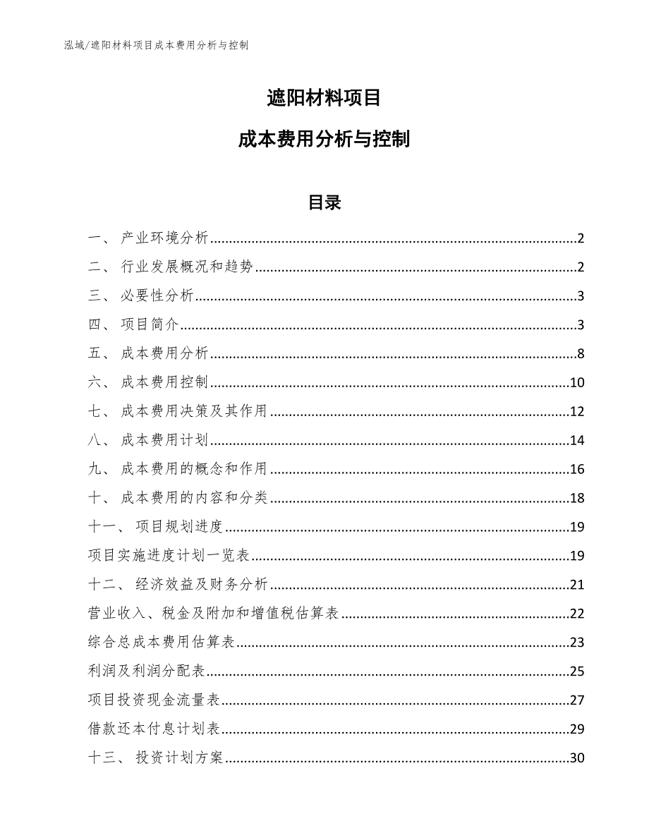 遮阳材料项目成本费用分析与控制（范文）_第1页