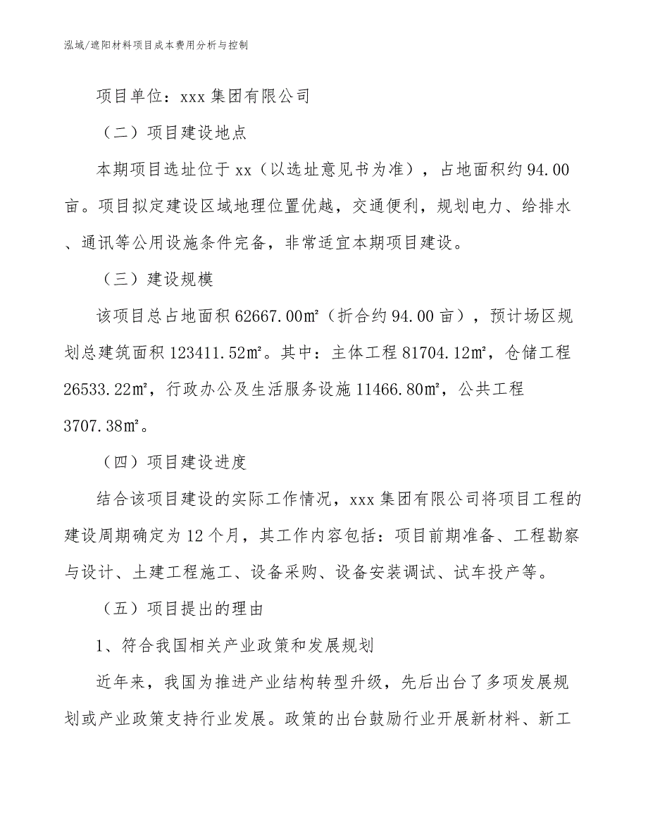 遮阳材料项目成本费用分析与控制（范文）_第4页