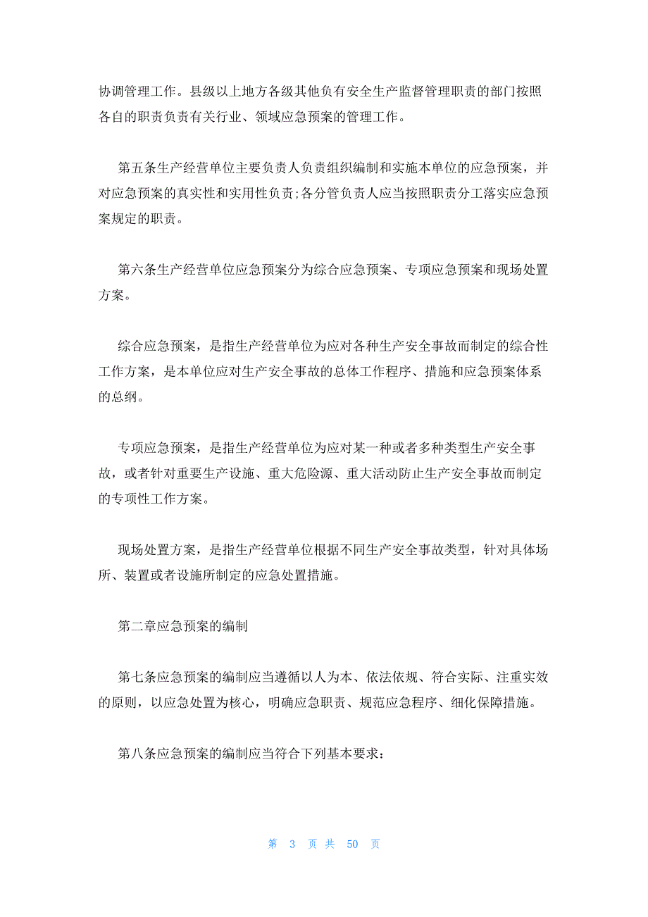 食品企业生产安全事故应急预案 3篇 食品安全事故应急_第3页