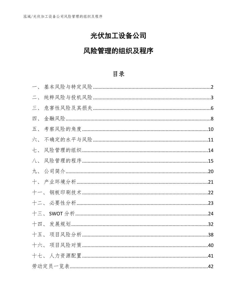 光伏加工设备公司风险管理的组织及程序_第1页