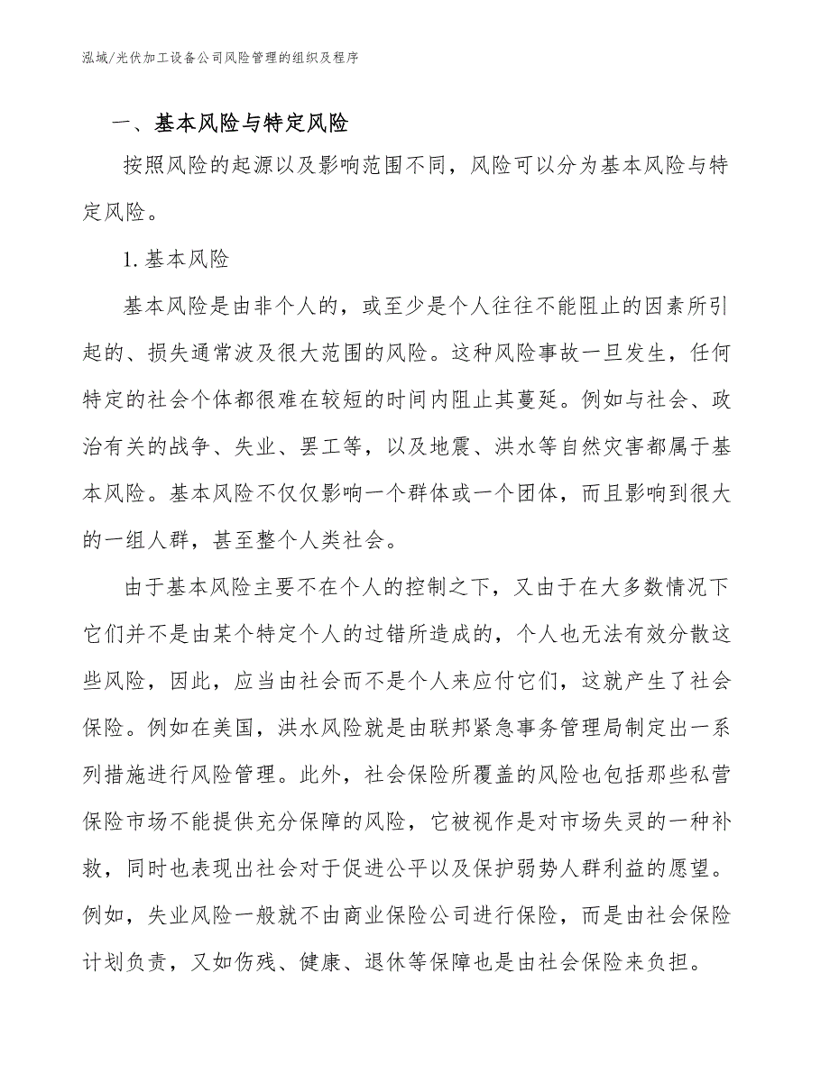 光伏加工设备公司风险管理的组织及程序_第2页