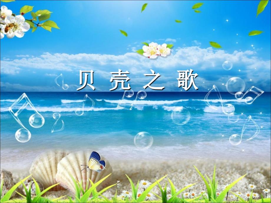 二年级上册音乐课件－第10课贝壳之歌｜湘教版 (共11张PPT)_第1页