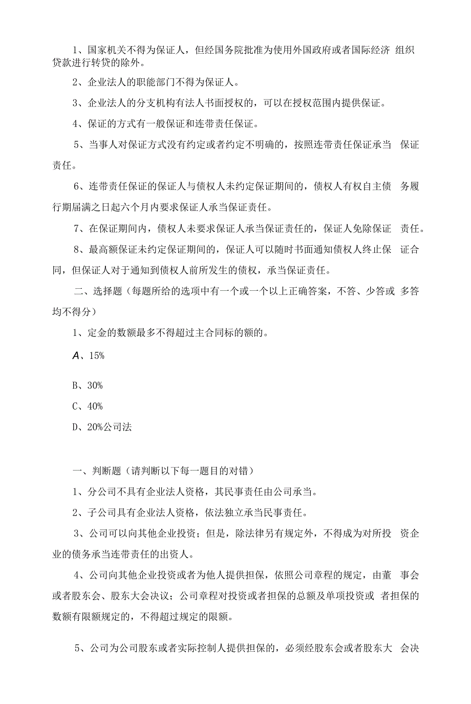 山东分行金融法律合规知识学习竞赛参考题(信贷人员)_第3页