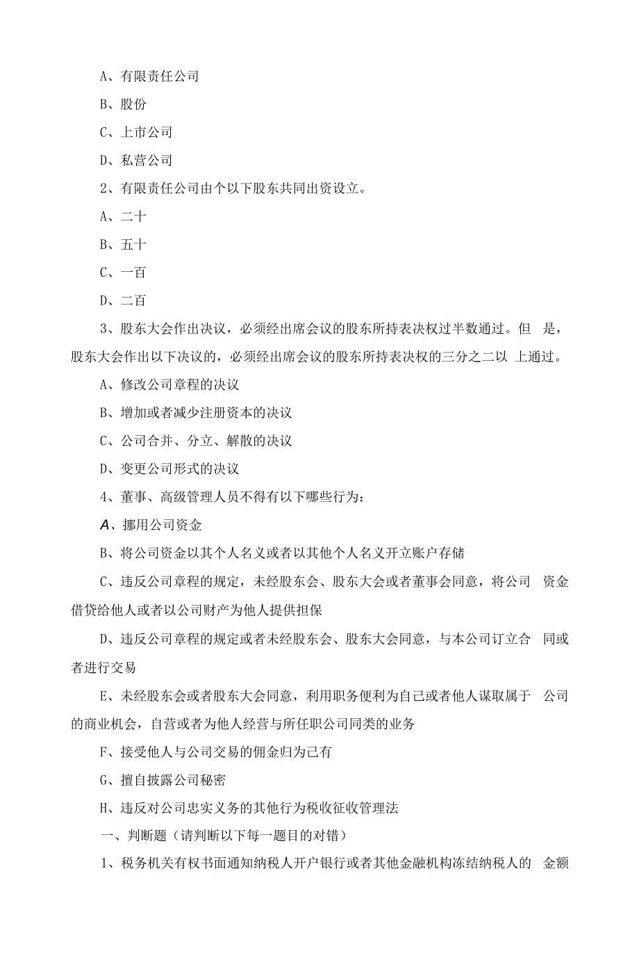 山东分行金融法律合规知识学习竞赛参考题(信贷人员)_第5页