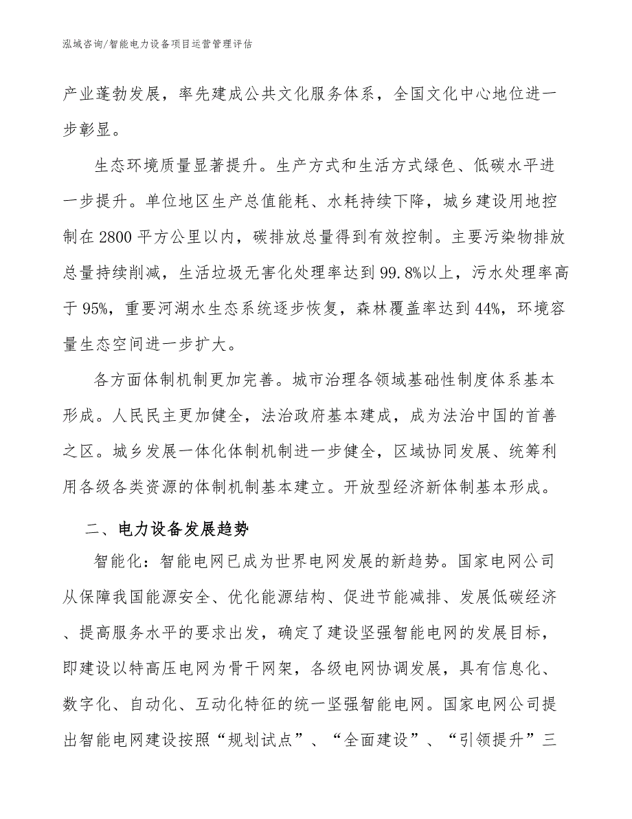 智能电力设备项目运营管理评估_第4页