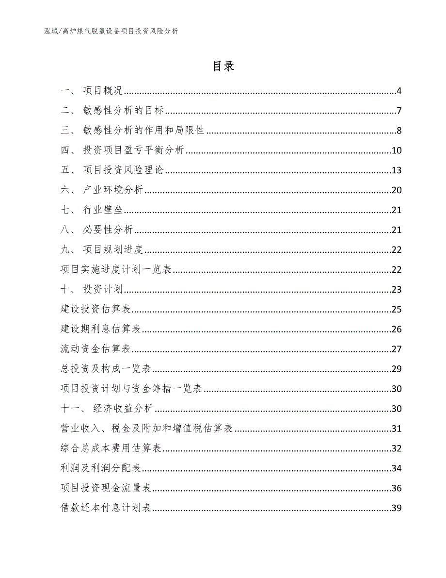 高炉煤气脱氯设备项目投资风险分析_第2页