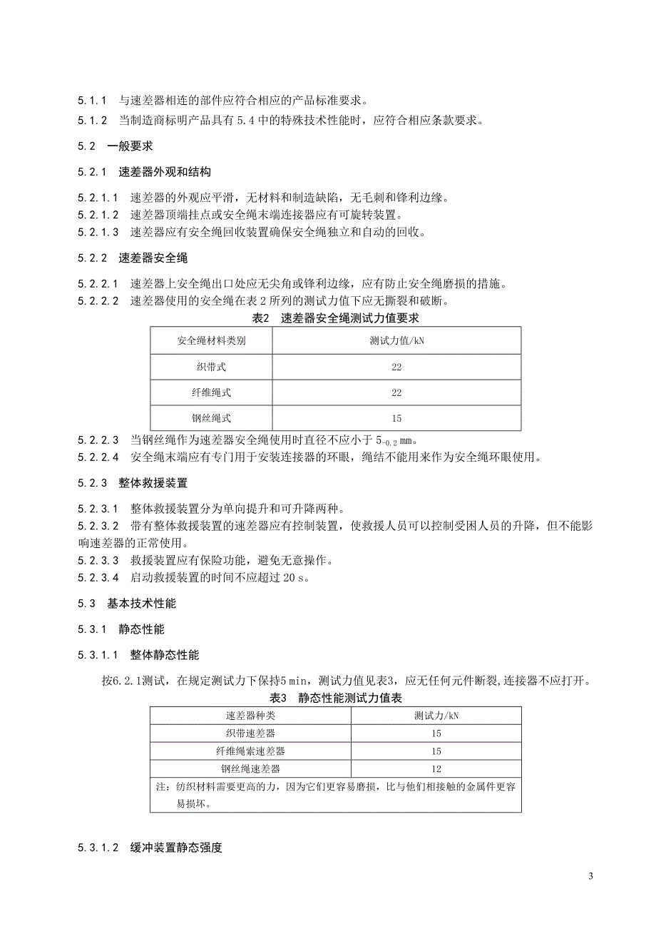 坠落防护 速差自控器标准_第3页