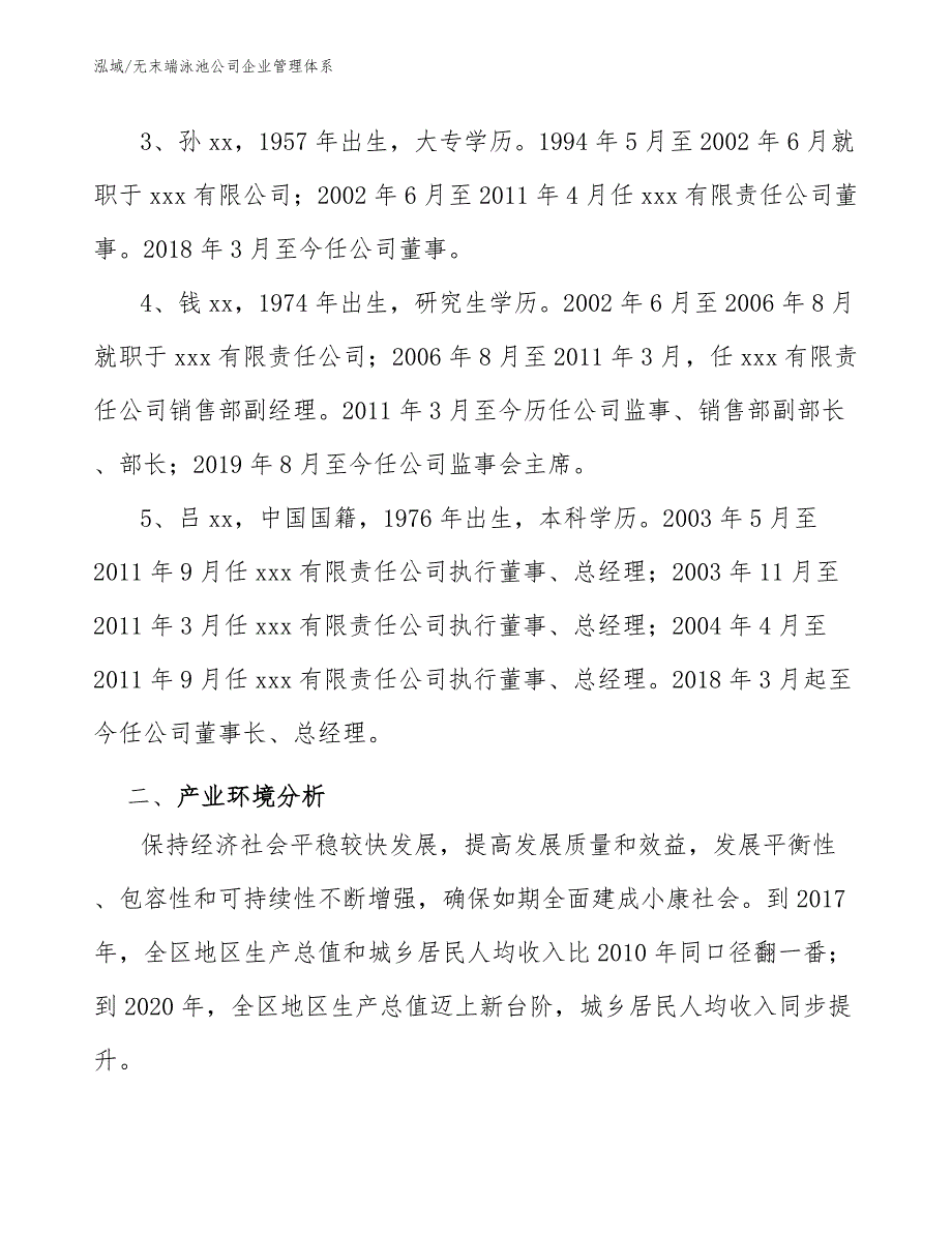 无末端泳池公司企业管理体系_范文_第3页