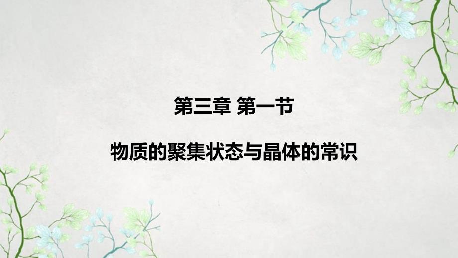 新教材人教版选择性必修二-3.1物质的聚集状态与晶体的常识课件_第1页
