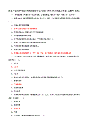 国家开放大学电大本科《国际经济法》期末试题及答案（j试卷号：1042）