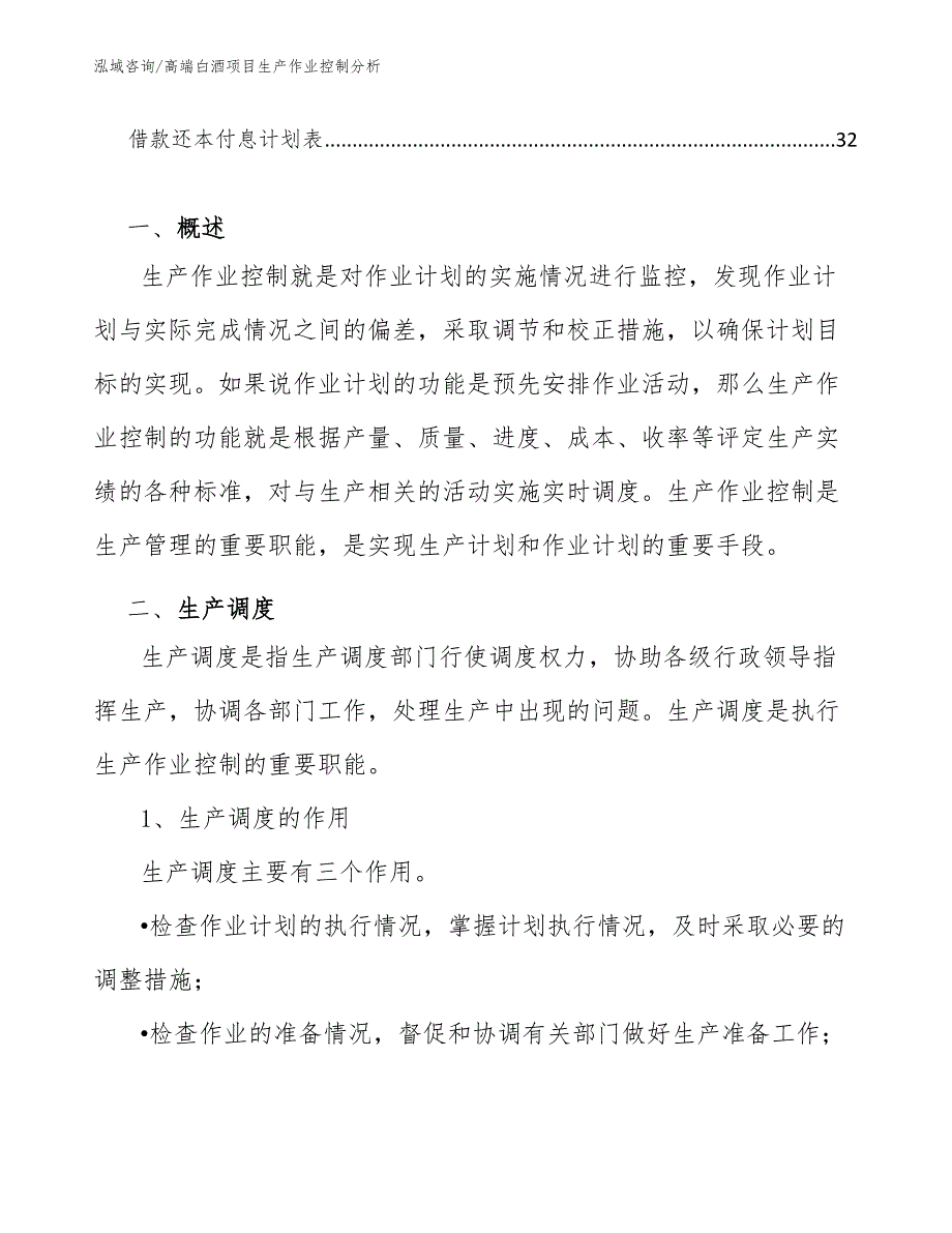 高端白酒项目生产作业控制分析_第2页